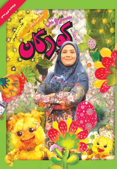 سروش کودکان ویژه نوروز 99